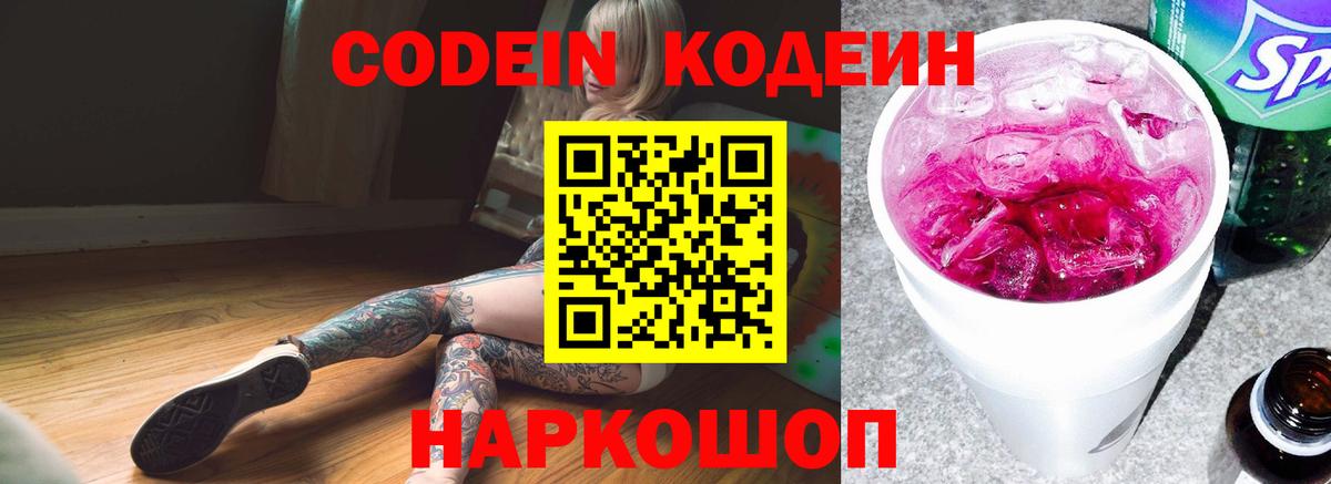 Кодеиновый сироп Lean Purple Drank  Кодеин Purple Drank  Вход с VPN  Йошкар-Ола 