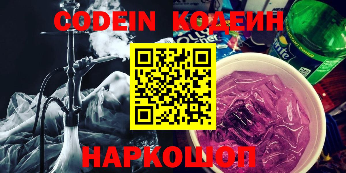 Codein напиток Lean (лин) Йошкар-Ола